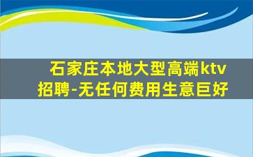 石家庄本地大型高端ktv招聘-无任何费用生意巨好